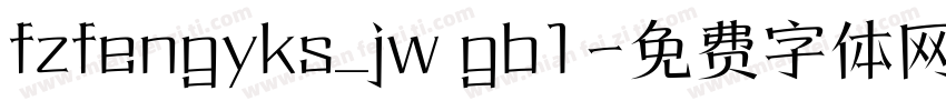 fzfengyks_jw gb1字体转换